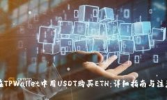 如何在TPWallet中用USDT购买