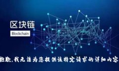 抱歉，我无法为您提供该