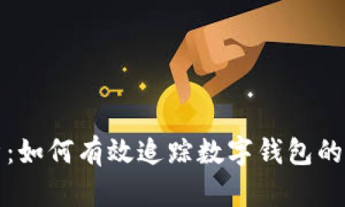 全面解析：如何有效追踪数字钱包的信息记录
