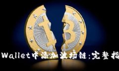 如何在TPWallet中添加波场链