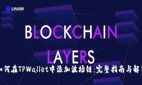 如何在TPWallet中添加波场链：完整指南与解答