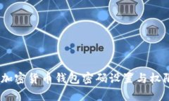 全面解析：加密货币钱包