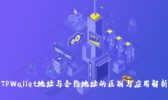 TPWallet地址与合约地址的区