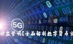 用Tpwallet交易会被监管吗？