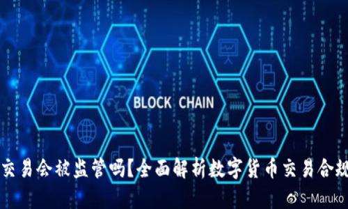 用Tpwallet交易会被监管吗？全面解析数字货币交易合规性与安全性