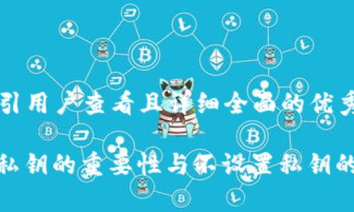 思考一个吸引用户查看且详细全面的优秀

tpwallet: 私钥的重要性与不设置私钥的可行性分析