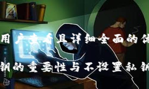 思考一个吸引用户查看且详细全面的优秀

tpwallet: 私钥的重要性与不设置私钥的可行性分析