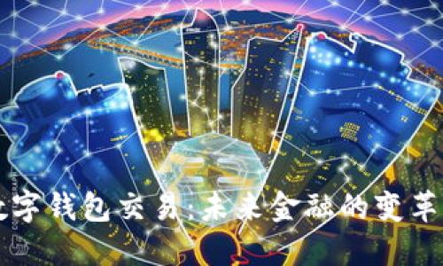 中央银行数字钱包交易：未来金融的变革与趋势探索