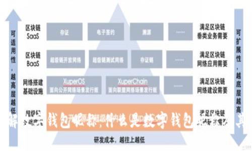 思考

深入了解数字钱包昵称：什么是数字钱包昵称及其重要性