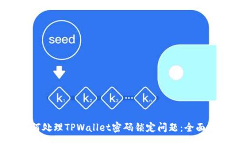 如何处理TPWallet密码锁定问题：全面指南