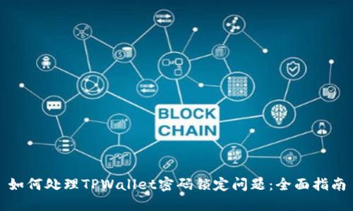 如何处理TPWallet密码锁定问题：全面指南