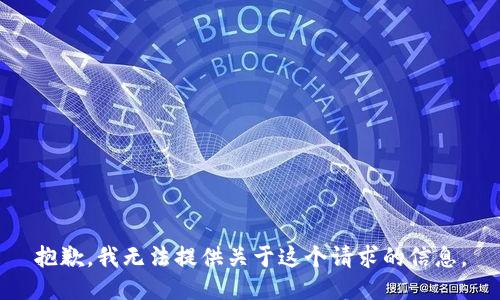 抱歉，我无法提供关于这个请求的信息。