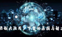 TPWallet限制大陆用户下载的