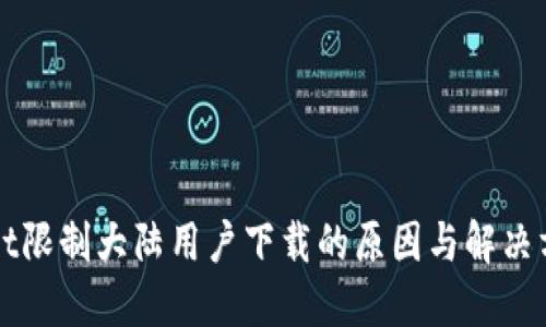 TPWallet限制大陆用户下载的原因与解决方案详解