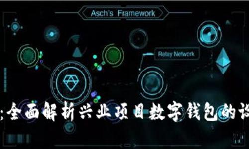 掌握未来金融：全面解析兴业项目数字钱包的设计理念与功能