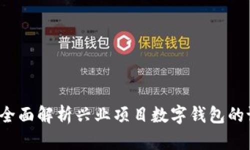 掌握未来金融：全面解析兴业项目数字钱包的设计理念与功能