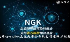 深入探讨：使用tpwallet充值