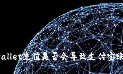 深入探讨：使用tpwallet充值是否会导致支付宝账户被封的风险解析