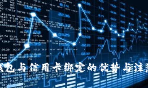 数字钱包与信用卡绑定的优势与注意事项