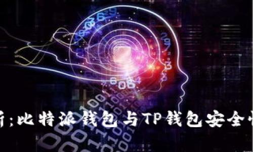 : 深入解析：比特派钱包与TP钱包安全性全面对比