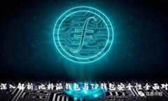 : 深入解析：比特派钱包与