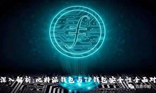 : 深入解析：比特派钱包与TP钱包安全性全面对比