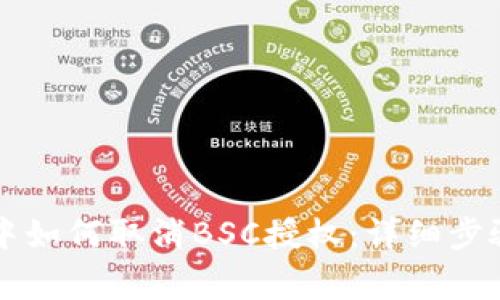 在TPWallet中如何取消BSC授权：详细步骤与注意事项