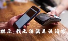 提示：我无法满足该请求