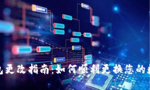 数字钱包更改指南：如何顺利更换您的数字钱包