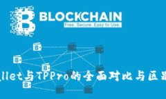 TPWallet与TPPro的全面对比与