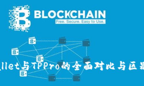 TPWallet与TPPro的全面对比与区别解析