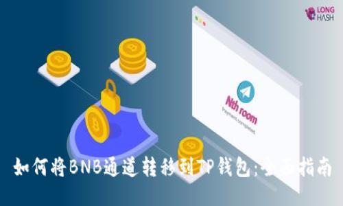 如何将BNB通道转移到TP钱包：全面指南
