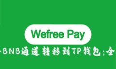 如何将BNB通道转移到TP钱包