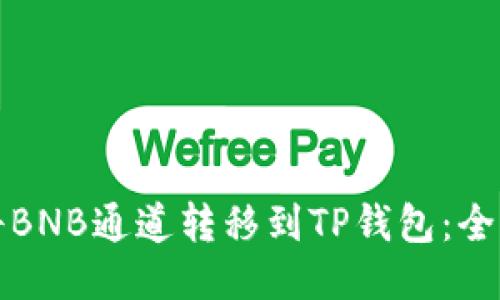 如何将BNB通道转移到TP钱包：全面指南