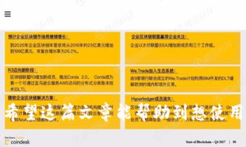 探秘TPWallet：如何轻松切换以太网络，实现无缝区块链体验

TPWallet, 以太网络, 区块链, 数字货币/guanjianci

随着区块链技术的持续发展，数字货币的应用越来越广泛。TPWallet作为一款集多种功能于一体的钱包，受到了许多用户的青睐。在这篇文章中，我们将深入探讨TPWallet的使用，尤其是如何轻松切换以太网络，实现无缝的区块链体验。

TPWallet概述
TPWallet是一款多链数字货币钱包，支持主流的区块链网络，旨在为用户提供便捷的资产管理服务。用户可以通过TPWallet进行数字货币的存储、交易和管理，支持的币种繁多，涵盖了以太坊、比特币等多个主流数字资产。
该钱包不仅界面友好，还有助于用户灵活管理他们的数字资产。在TPWallet中，用户可以轻松地切换不同的区块链网络，例如以太坊和Binance Smart Chain。这种灵活性使用户能够根据需要快速在不同网络间进行转账和交易，享受便捷的数字资产管理体验。

如何在TPWallet中切换以太网络
切换以太网络是TPWallet中一个非常重要的功能，用户可以根据自己的需求选择合适的网络进行交易。以下是详细步骤：
ol
    listrong打开TPWallet应用：/strong首先，确保你已经下载并安装了TPWallet应用。打开应用后，你将看到主界面，展示你的数字资产。/li
    listrong选择“网络”选项：/strong在主界面上，找到并点击“网络”选项。这一选项通常在侧边栏或下方菜单中，可以轻松找到。/li
    listrong选择以太网络：/strong在网络列表中，你会看到多个可用的网络选项。选择“以太坊网络”。如果你需要切换到测试网络或其他网络，可以在同样的界面上进行选择。/li
    listrong确认切换：/strong选择网络后，系统将提示你确认切换操作。确认后，你将看到你的资产信息更新，并转入以太坊网络环境。/li
/ol
通过上述步骤，用户可以轻松在TPWallet中切换到以太网络。不同网络提供了不同的交易费用和确认时间，用户可以根据自己的交易需求做出明智的选择。

TPWallet与其他钱包的比较
在选择数字货币钱包时，用户常常面临多种选择。TPWallet、MetaMask、Trust Wallet等都是备受欢迎的选择。以下是TPWallet与其他主流钱包的比较：

h4用户体验/h4
TPWallet的界面设计注重用户友好性。操作简单明了，非常适合新手用户。同时，TPWallet支持多链功能，用户可以在不同网络之间无缝切换，这一点在许多其他钱包中并不常见。
相比之下，MetaMask在以太坊生态中表现优越，但其多链支持相对有限。虽然MetaMask提供了丰富的插件和DApp支持，但对于需要在多个网络间进行频繁交易的用户来说，TPWallet可能是更佳选择。

h4安全性/h4
安全性是用户非常关注的问题。在这一方面，TPWallet采用了多重安全保护措施，包括私钥本地存储、全程加密等。此外，TPWallet还支持硬件钱包的接入，进一步提升安全性。
而MetaMask也在安全性上做得很好，但由于其主要是浏览器扩展，可能会有被攻击的风险。对于希望在手机端更安全地管理资产的用户，TPWallet的设计可能更吸引人。

h4功能与支持的币种/h4
TPWallet作为一款多链钱包，支持多种数字资产，包括以太坊及其ERC-20代币、比特币、BNB等。马克斯克虽然支持以太坊生态的多种DApp和交易，但其他区块链的支持相对有限。而Trust Wallet同样支持多种币种，非常适合喜欢多样化投资的用户。

基于TPWallet如何利用以太网络的功能
在以太网络上，TPWallet为用户提供了诸多强大的功能。以下是一些用户可以利用的主要功能：

h4去中心化交易所(Dex)交易/h4
用户可以通过TPWallet访问去中心化交易所，方便进行代币互换。以太网络的流行使得多种去中心化交易所如Uniswap、SushiSwap等在TPWallet中变得易于使用。用户可以在平台上选择币种快速进行交易，无需繁琐的实名认证。

h4参与DeFi项目/h4
TPWallet还支持用户参与多个DeFi项目，包括流动性挖矿和收益聚合等。在以太网络上，众多项目都提供高额的收益，可为用户带来丰厚的回报。用户可以在钱包中查看相应的DeFi项目，直接参与投资。

h4安全存储资产/h4
用户可以将以太坊及其代币安全存储在TPWallet中。钱包提供高度安全的存储方案，可以有效抵御黑客攻击和其他安全威胁。采取私钥本地存储的方式，保障资产的安全性。

常见问题解答

h41. TPWallet的安全性如何？/h4
TPWallet采用多层安全保护机制，确保用户的数字资产安全。数码货币钱包的基本安全性体现在以下几个方面：
strong私钥管理：/strongTPWallet使用本地存储私钥，确保用户的私钥不会被服务器收集，从而提升安全性。
strong加密技术：/strong钱包使用先进的加密技术来保护用户的敏感信息，防止数据泄露。
strong双因素认证：/strongTPWallet为用户提供双因素认证（2FA）功能，提高账户安全性，减少未授权访问的风险。
除了以上基础安全性措施，TPWallet还定期更新其软件，以修复潜在漏洞和增强安全性。这些措施共同构建了TPWallet作为一款安全钱包的形象，深受广大用户信赖。

h42. 为什么选择TPWallet而不是其他钱包？/h4
选择TPWallet而不是其他钱包，有几个关键因素：
strong多链支持：/strongTPWallet支持多种区块链网络，包括以太坊、比特币、Binance Smart Chain等。有利于用户灵活管理多种资产。
strong用户友好的界面：/strongTPWallet界面友好，操作直观。对于新手用户而言，学习成本更低，易于上手。
strong高安全性：/strongTPWallet对安全性高度重视，并采用多重保护措施，为用户资产提供保险箱般的安全保障。
strong丰富的功能：/strongTPWallet不仅支持基本的数字资产存储和转账，还能访问去中心化金融（DeFi）项目、高效的交易和收益机会，能满足用户多样化的需求。

h43. 如何在TPWallet中进行交易？/h4
在TPWallet中进行交易的步骤非常简单：
ol
    listrong登录钱包：/strong首先，确保你已经登录TPWallet，并且确保有足够的以太币或其他币种用于交易。/li
    listrong选择“交易”选项：/strong在主界面中，选择“交易”选项，系统会引导你进入交易页面。/li
    listrong输入交易信息：/strong在交易页面上，输入接收地址、交易金额等必要信息。确保信息无误后，选择确认。/li
    listrong支付手续费：/strongTPWallet会根据网络拥堵情况，提示你相应的交易手续费。确认后，可以正式提交交易。/li
    listrong查看交易状态：/strong提交后，可以在交易记录中查看交易的状态，保持对资金流动的跟踪。/li
/ol
通过上述步骤，用户能够便捷地进行数字货币交易，无论是转帐还是投资，都可以轻松实现。

总体而言，TPWallet作为一款多链支持的钱包，提供了丰富的功能和良好的用户体验，适合广大的数字货币爱好者。希望这篇文章能帮助到想使用TPWallet的用户，进一步了解如何进行以太网络的切换和利用其强大的功能。