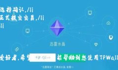 探秘TPWallet：如何轻松切换
