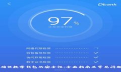 如何确保数字钱包的安全