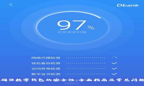 如何确保数字钱包的安全性：全面指南及常见问题解析