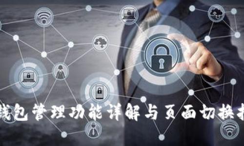 TP钱包管理功能详解与页面切换指南