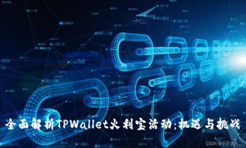  全面解析TPWallet火利宝活动：机遇与挑战 