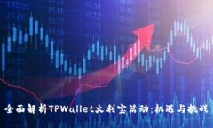  全面解析TPWallet火利宝活
