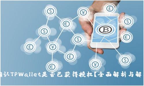如何确认TPWallet是否已获得授权？全面解析与解决方案