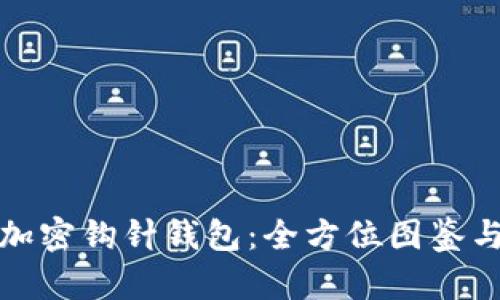 探索加密钩针钱包：全方位图鉴与启示