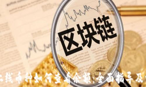 
TPWallet新上线币种如何查看余额：全面指导及常见问题解答