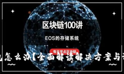 转错钱包怎么办？全面解读解决方案与预防措施
