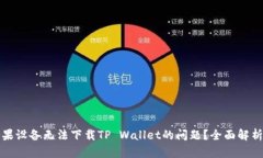 如何解决苹果设备无法下