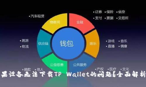 如何解决苹果设备无法下载TP Wallet的问题？全面解析及解决方案