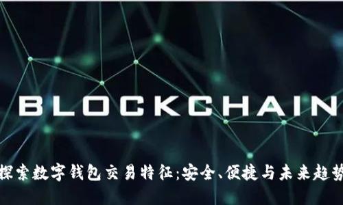 探索数字钱包交易特征：安全、便捷与未来趋势