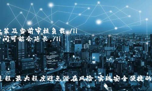如何将交易所中的USDT提取到TPWallet？详尽指南与常见问题解答

关键词：USDT, TPWallet, 交易所, 提现

引言
USDT（泰达币）是当前市场中使用广泛的稳定币之一，其价值与美元保持1:1的稳定比例。随着越来越多的人选择在不同的平台上进行数字货币交易，了解如何将这些数字资产安全且便捷地提取到钱包中显得尤为重要。TPWallet是一种比较受欢迎的数字货币钱包，为用户提供了安全和方便的资产管理服务。本文将详细介绍如何从交易所中提取USDT到TPWallet，同时也将解答与此操作相关的常见问题。

第一部分：准备工作
在我们开始提取USDT之前，有几个准备工作你需要完成：
ul
li确认你在交易所和TPWallet上都有注册账户，并且已经完成了身份验证。/li
li确保你的交易所账户中有足够的USDT余额以供提取。/li
li下载并安装TPWallet，确保它是最新版，从而有效避免安全风险。/li
li熟悉TPWallet的操作界面，以便后续能够顺利完成提现过程。/li
/ul

第二部分：获取TPWallet的USDT地址
在进行提取操作之前，你首先需要获取TPWallet的USDT接收地址：
ol
li打开TPWallet应用，登录你的账户。/li
li在主界面选择“资产”或“钱包”选项。/li
li找到USDT并点击进入。/li
li点击“接收”按钮，系统将显示一个地址和二维码，这就是你的USDT接收地址。/li
/ol
请确保复制完整的地址，任何格式错误都将导致资产丢失。

第三部分：从交易所提取USDT
现在你已经获得了TPWallet的接收地址，可以开始提取USDT了。以下为详细步骤：
ol
li登录你的交易所账户。/li
li找到“资产管理”或“钱包”选项，进入后选择USDT。/li
li点击“提现”或“提取”按钮。/li
li在提款页面，粘贴刚刚复制的TPWallet地址。/li
li输入你想提取的USDT数量。/li
li确认所有信息无误后，点击“确认”或“提交”。/li
li根据交易所的需求，完成身份验证（如短信验证、邮箱确认等）。/li
li待交易所处理完成，你的USDT将会发送至TPWallet。/li
/ol

第四部分：确认转账是否完成
提取完成后，你需要在TPWallet中确认USDT是否到账：
ul
li打开TPWallet，登录你的账户。/li
li刷新资产页面，查看USDT的余额变化。/li
li你也可以通过区块链浏览器，查找相关交易记录，以确认转账的状态。/li
/ul

常见问题解答

问题一：提取USDT时有哪些手续费？
在提取USDT过程中，用户通常会面对两类手续费：交易所手续费和网络手续费。
首先，交易所手续费是指在某些交易所提取数字货币时，平台按比例收取的费用。这一费用因不同交易所而异，通常由0.1%到1%不等，因此，在决定提取金额之前，你应该关注该交易所的手续费收取标准。你可以在交易所的官方网站上找到相关信息，或咨询客服以获取更为具体的信息。
其次，网络手续费是指在区块链上进行交易时，矿工收取的费用，也称为“Gas费用”。该费用随着网络拥堵程度的变化而波动，通常在ETH和ERC20等代币的转账过程中最为明显。准备提取USDT到TPWallet时，你需留意当前网络的Gas费用，并适度上调提取的USDT数量，以覆盖相关费用。
总结而言，提取USDT不仅需要注意提取金额，还要充分了解手续费的构成，以便更明智地管理你的投资和资产。

问题二：如果转账失败，我该怎么办？
转账失败的原因主要有两个：一是信息填写错误，比如TPWallet地址错误、数量不足等；二是网络拥堵或交易所内部问题造成的提现失败。
如果你发现转账失败，首先不要慌张，可以按照以下步骤处理：
ul
li检查交易记录。登录交易所，查看相关的提取请求，看看是否显示失败状态，及其具体原因。如果是网络问题，联系交易所客服，有时他们会重新处理失败的请求。/li
li确认地址准确性。如果是由于地址不正确导致的失败，建议你确认TPWallet地址的每一个字母和数字是否完全一致，避免因为格式错误而导致资产丢失。/li
li如果确实因错误提取到其他地址，可以联系交易所客服，说明清楚情况，询问是否可以追回。不过务必注意，这种情况通常难以解决，因为区块链的去中心化特性使得交易无法回退。/li
/ul
在出现转账失败时，保持冷静，并遵循以上步骤进行调整和处理，才可最大化避免损失。

问题三：提取USDT到TPWallet需要多长时间？
提取USDT的时间因交易所和网络状况的不同而异。一般来说，涉及到的时间可以分为两个部分：
ul
li交易所处理时间：大多数交易所都会在您提交提现请求后，进行内部审核以确保您提取的USDT是安全的。这一过程通常会在几分钟到几个小时内完成，具体时间取决于交易所的政策及当前审核负载。/li
li区块链确认时间：一旦交易所处理完成，转账就会在区块链上广播，矿工会进行确认。这一过程可能因网络拥堵程度而变化，通常在几分钟到半小时之间。如果网络十分繁忙，确认时间可能会延长。/li
/ul
总之，你需要关注自己交易所的提取速度，同时也要了解区块链的确认机制，这样才能合理安排自己的资金管理计划。

结语
将USDT提取到TPWallet的过程相对简单，但在操作中还是需要注意许多细节，以确保资金的安全与顺利转移。希望本文的详细指南以及常见问题解答能够帮助你更好地理解这一过程，最大程度避免潜在风险，实现安全便捷的数字货币管理。无论是新手还是有经验的用户，良好的习惯与知识积累都是在数字货币领域行稳致远的基础。希望你在数字货币的投资旅程中一路顺风，收益满满！
