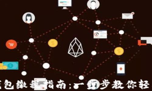 
数字钱包缴税指南：一步步教你轻松缴税